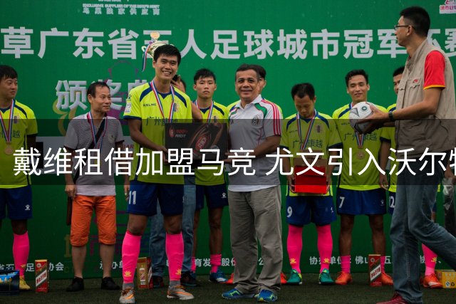 戴维租借加盟马竞 尤文引入沃尔特马德