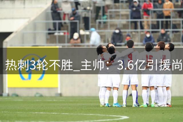 热刺3轮不胜 主帅：3.6亿引援尚需磨合