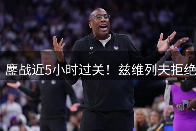 鏖战近5小时过关！兹维列夫拒绝冷门，3-2险胜跻身美网次轮